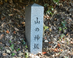 写真：山の神坂の地名標柱