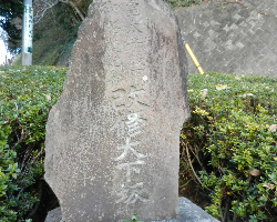 写真:昭和初期の大下坂改修記念碑