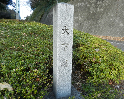 写真:大下坂知名標柱