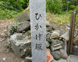 写真：ひかげ坂地名標柱