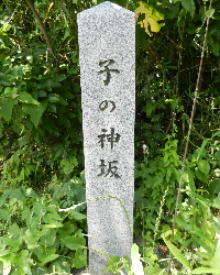 写真：子の神坂地名標柱