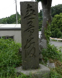 写真：無量坂名碑