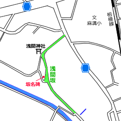 図表：浅間坂周辺地図