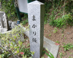 写真:まがり坂地名標柱