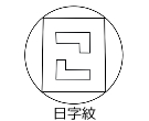 図表：日字紋