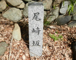 写真：尾崎坂地名標柱