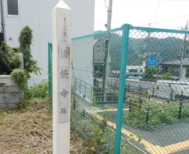 写真：清袋寺跡の碑