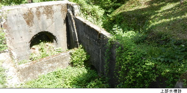 写真：上部水槽跡