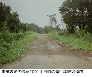 写真：2001年頃の運行試験場道路