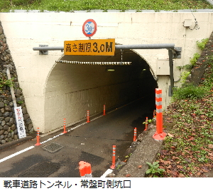 写真：戦車道路トンネル常盤町側坑口