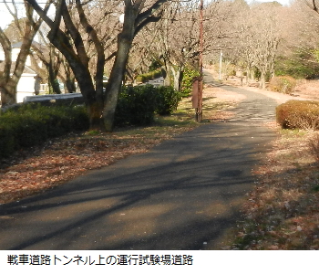 写真：戦車道路トンネル上の運行試験場