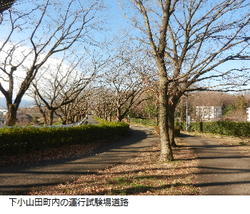 写真：下小山田町内の運行試験場道路