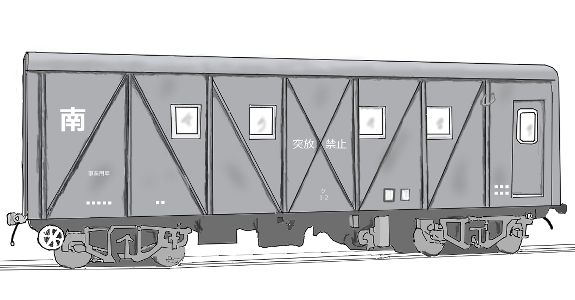 図表：ケ10形検重車